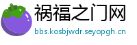 祸福之门网